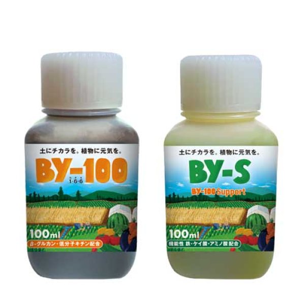 画像1: 【土壌環境改善　根の充実・生育促進】BY-100（1本）+BY-S（1本）各100ml (1)