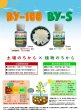 画像2: 【土壌環境改善　根の充実・生育促進】BY-100（1本）+BY-S（1本）各100ml (2)